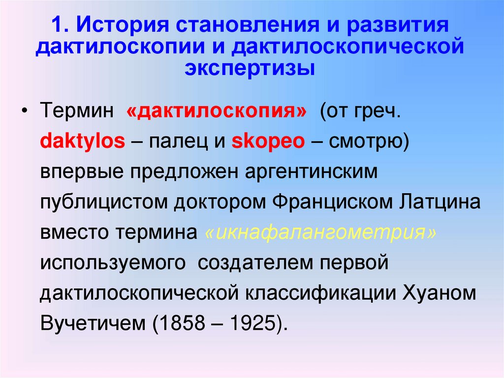 Дактилоскопическая экспертиза презентация