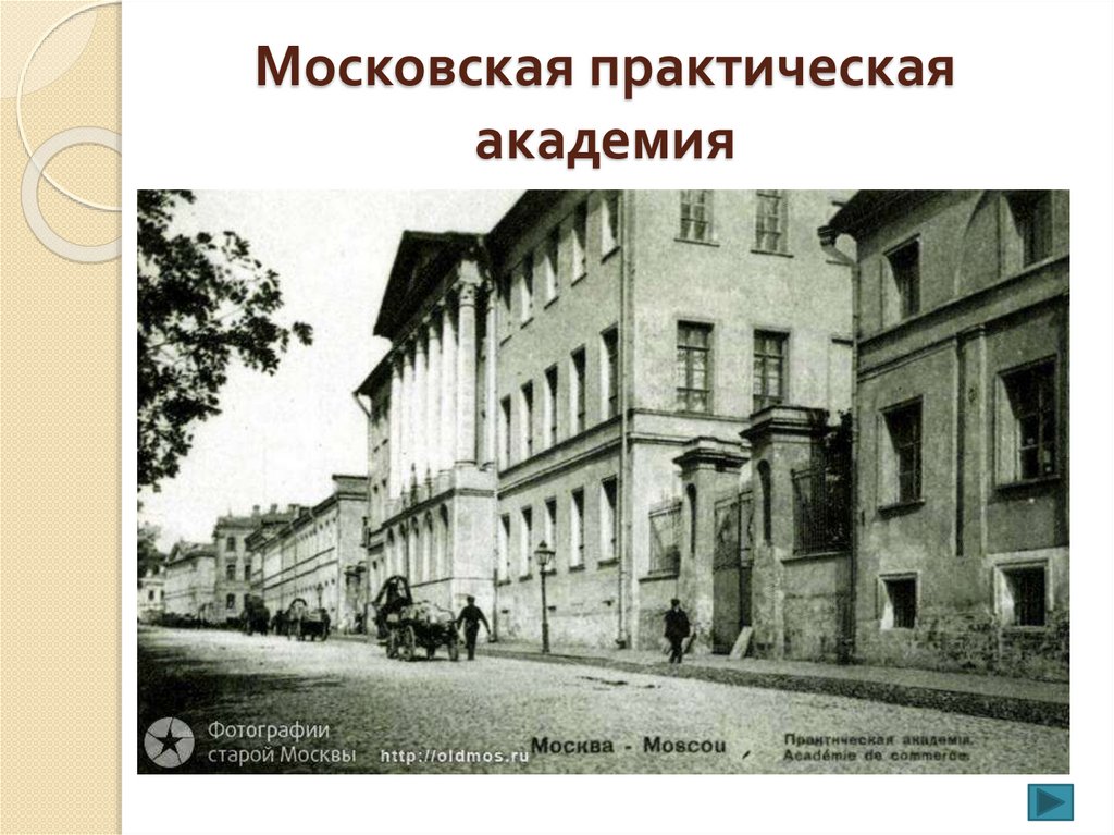 Практический московский