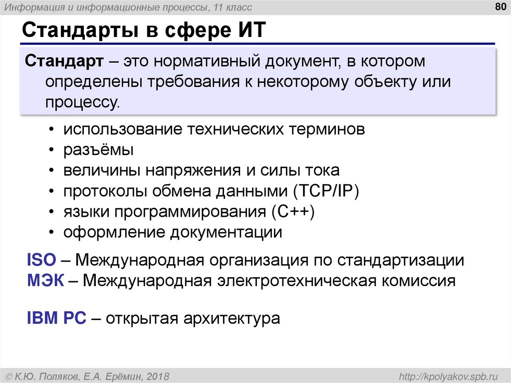 Стандарты эксплуатации. Информационный стандарт. Стандарты информационных технологий. Стандарты на процессы. Стандарты на процессы это нормативный документ.