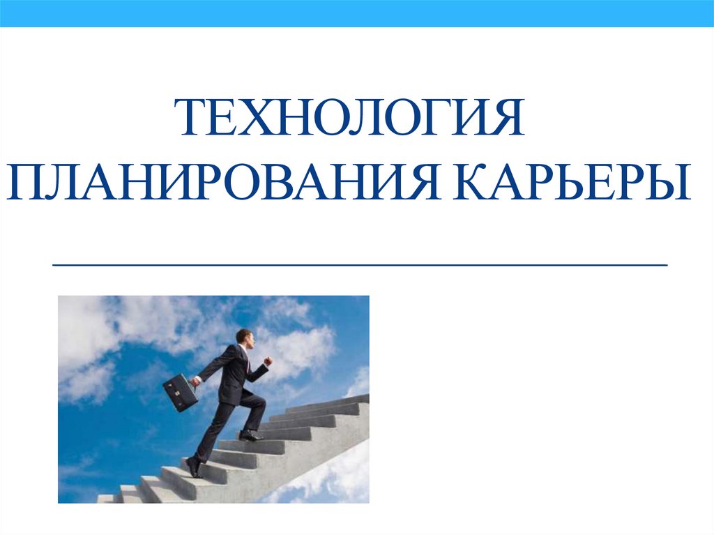 Технология планирования. Технология планирования карьеры г. г. Зайцева. Суть «технология планирования карьеры г.г. Зайцева ».