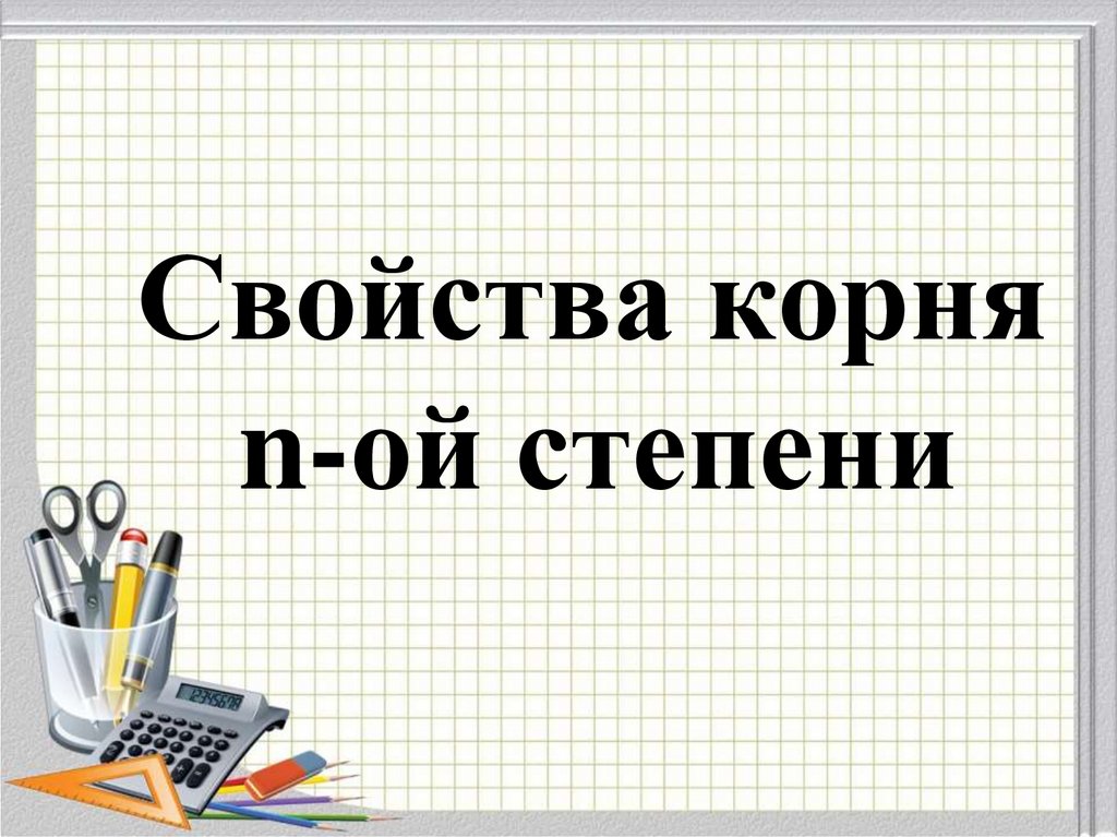 Ой н. Корень Ной степени 10 класс презентация.