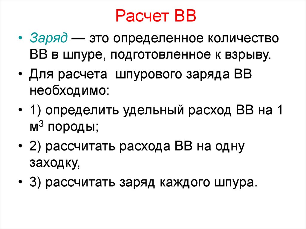 Заряд ВВ. Подсчет ВВ. Расчеты количества ВВ. Расход ВВ на Шпур.