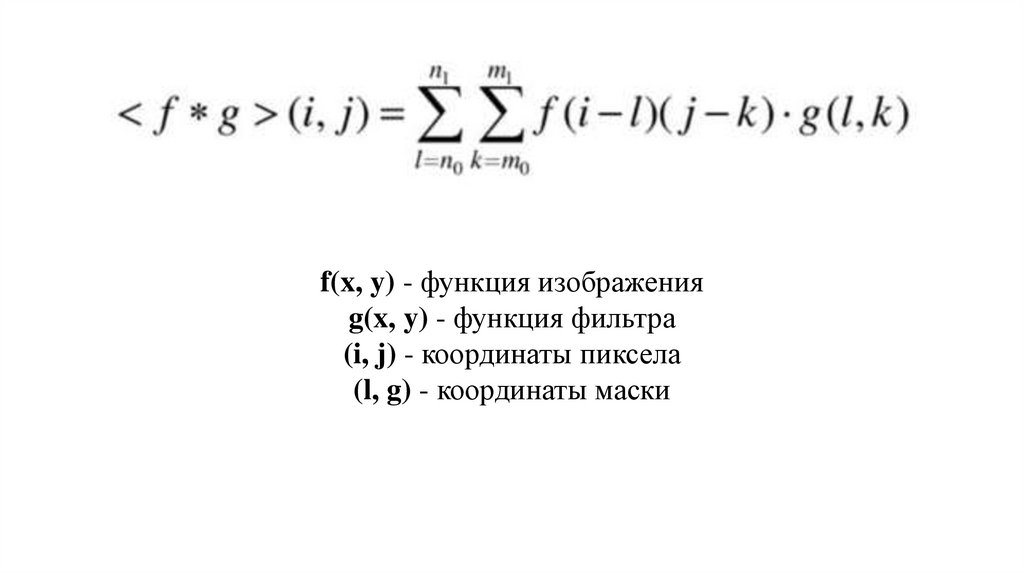 Концепция свёрток и их использование - презентация онлайн