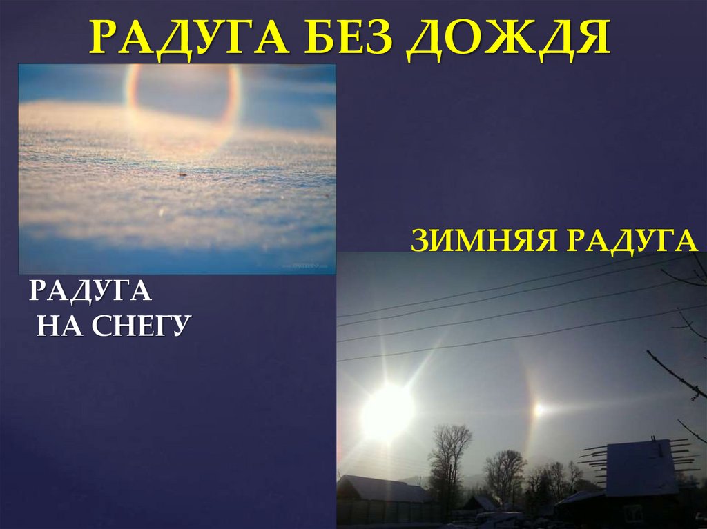 РАДУГА БЕЗ ДОЖДЯ