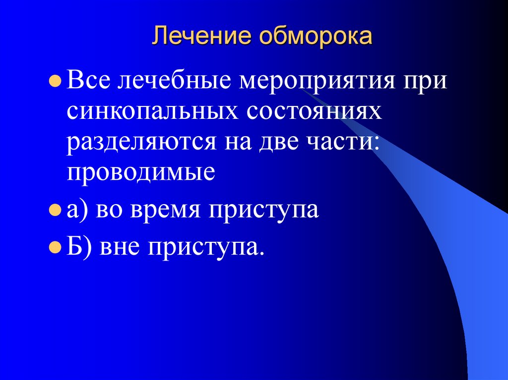 Синкопальный пароксизм. Обморок лечение. Принципы лечения обморока. Лекарство от обморока. Профилактика синкопальных состояний.