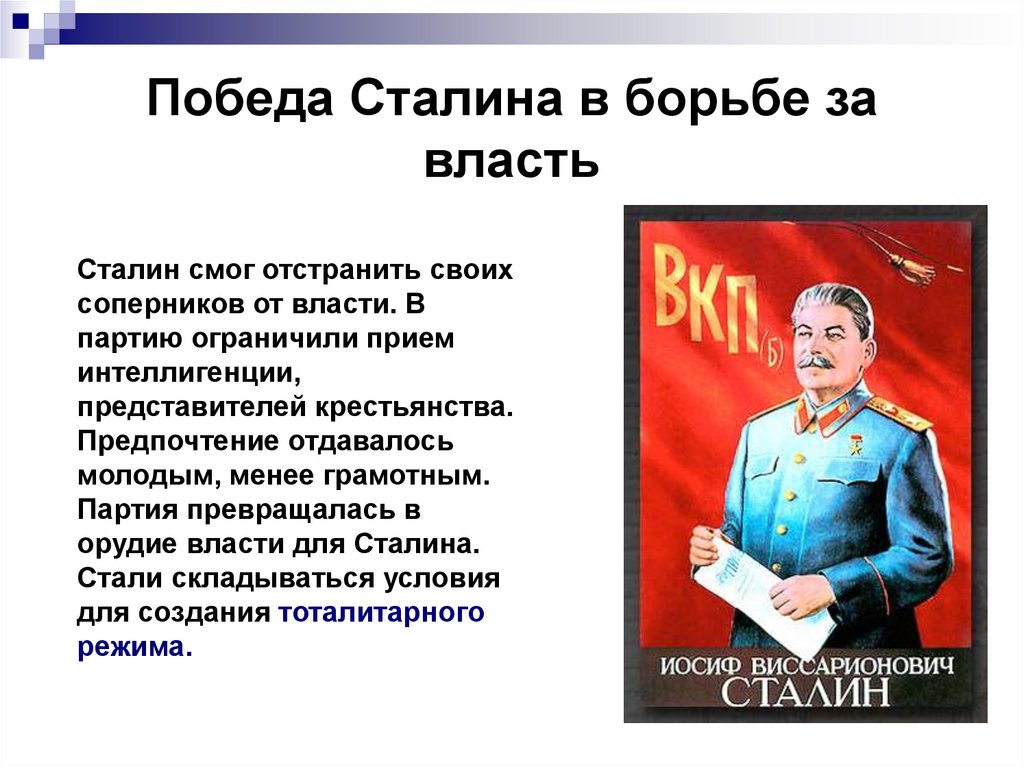 После победы в борьбе за власть. Сталин борьба за власть. Противники Сталина в борьбе за власть. Победа Сталина. Причины Победы Сталина.