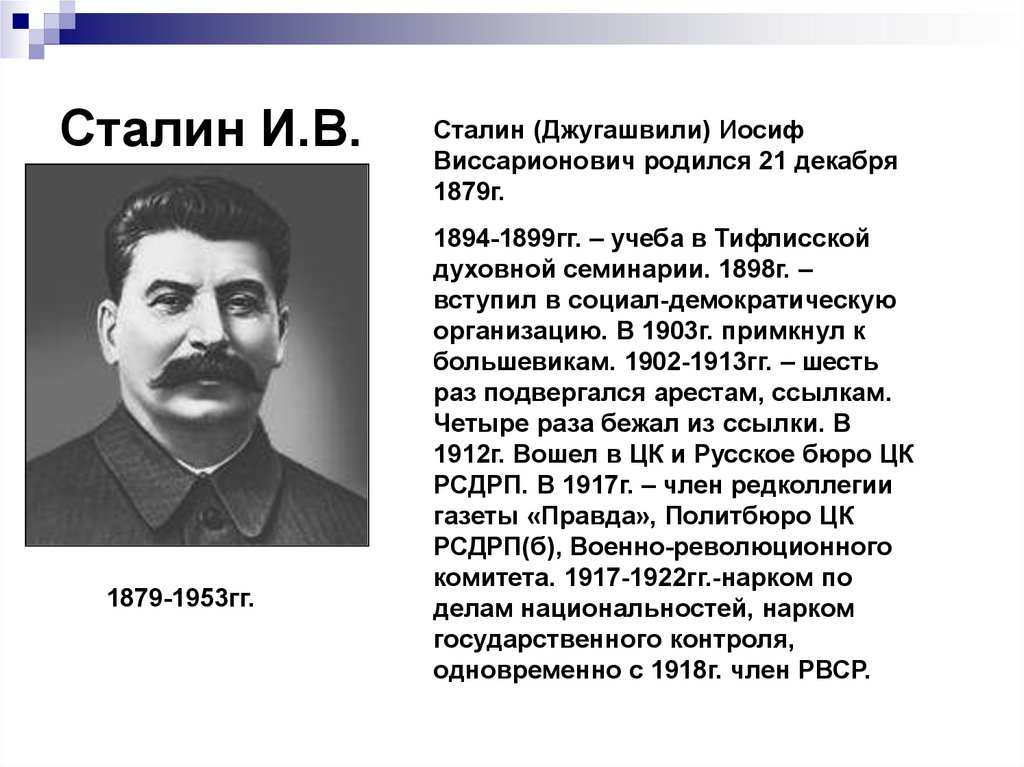 Сталин годы правления. Иосиф Виссарионович Сталин 21 декабря 1953. Сталин Иосиф Виссарионович в 20-е. Иосиф Виссарионович Джугашвили Сталин родился 21 декабря 1879 года. Иосиф Сталин в 1894.