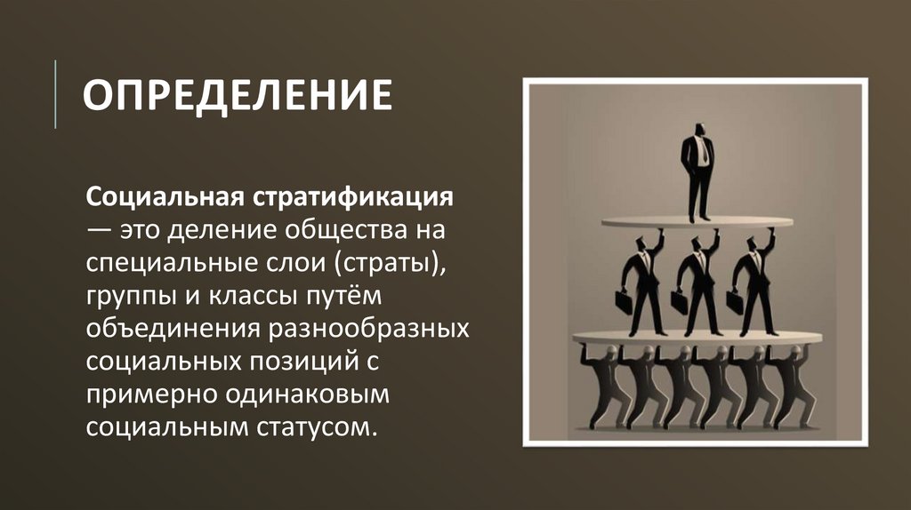 Концепция социальной стратификации в современной социологии ...