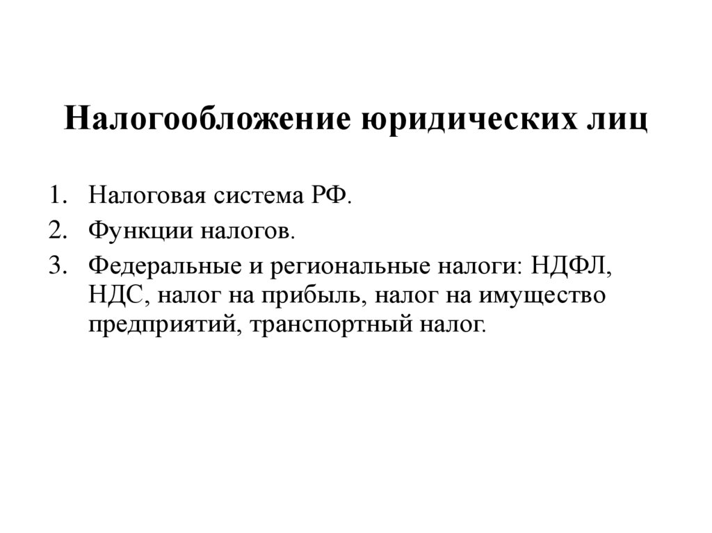 Проект налогообложение юридических лиц