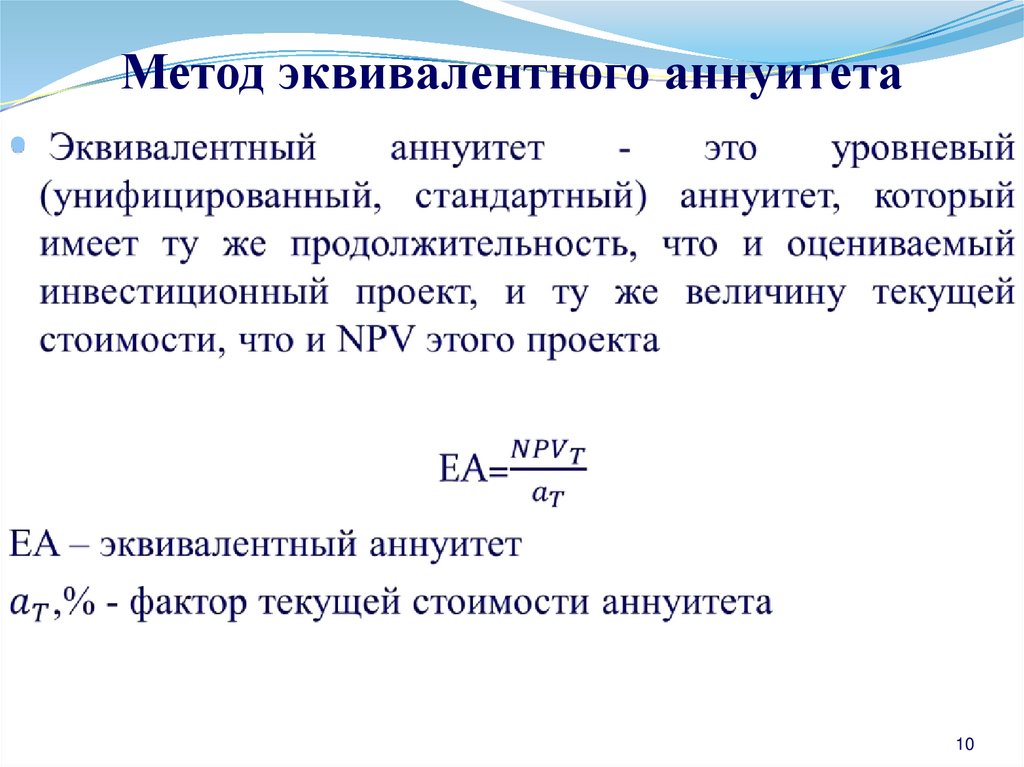 Метод эквивалентного аннуитета применяется для сравнения проектов. Метод аннуитета. Метод эквивалентного аннуитета формула. Фактор текущей стоимости аннуитета.