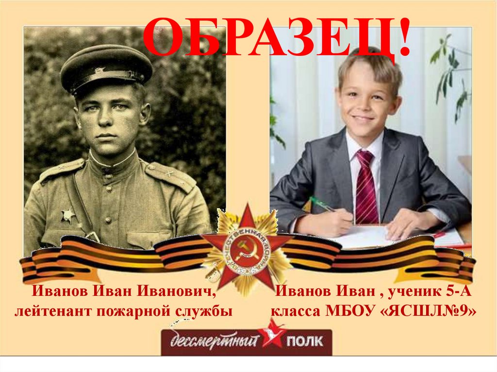 Образец на бессмертный полк