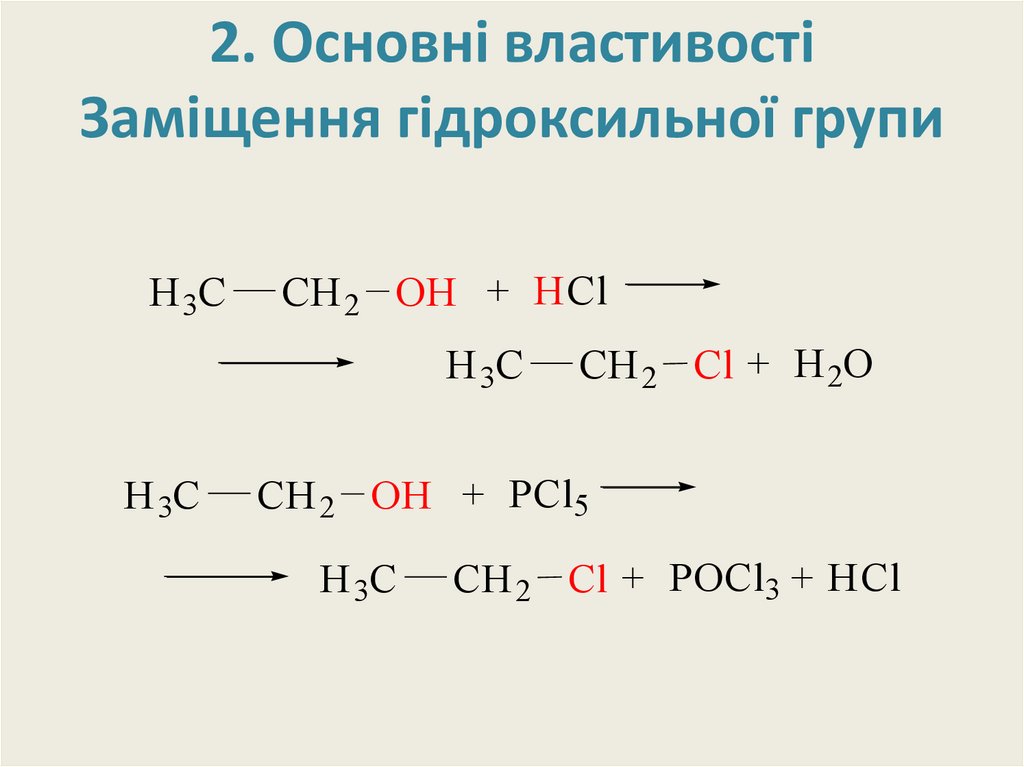 2. Основні властивості Заміщення гідроксильної групи