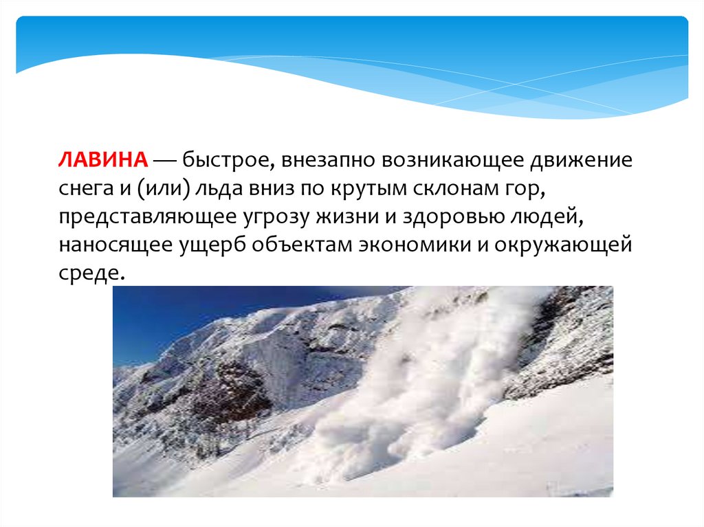 Снежные лавины обж. Снежные лавины презентация. Движение снега льда по склонам гор это. Снежные лавины в России.