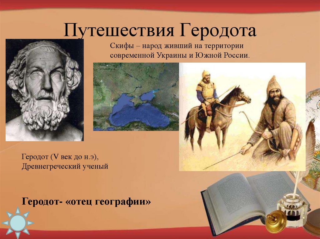 Современные территории народы скифы. Путешественники древности. Путешествие Геродота на карте. Путешествие Геродота. Путешествие Геродот кратко.