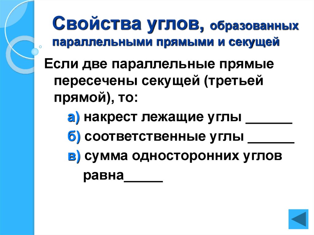 Основные свойства угла. Свойства углов образованных параллельными прямыми. Углы теория. Углы образованные параллельными прямыми. Теория прямого угла.