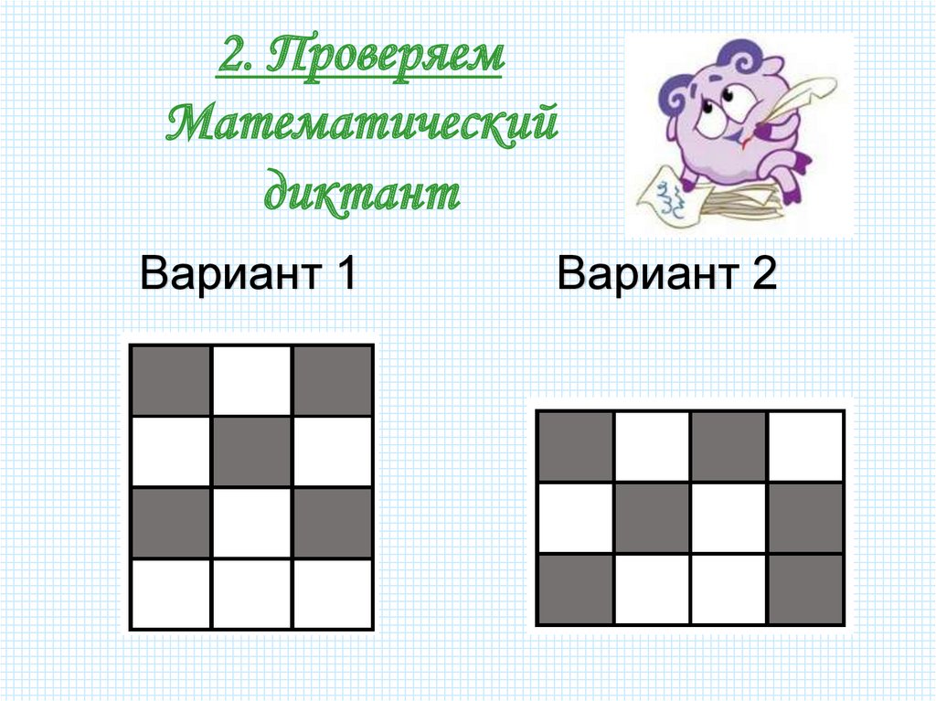 2. Проверяем Математический диктант