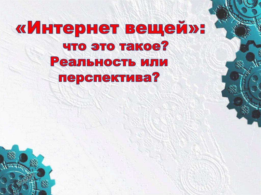 Презентация вещей