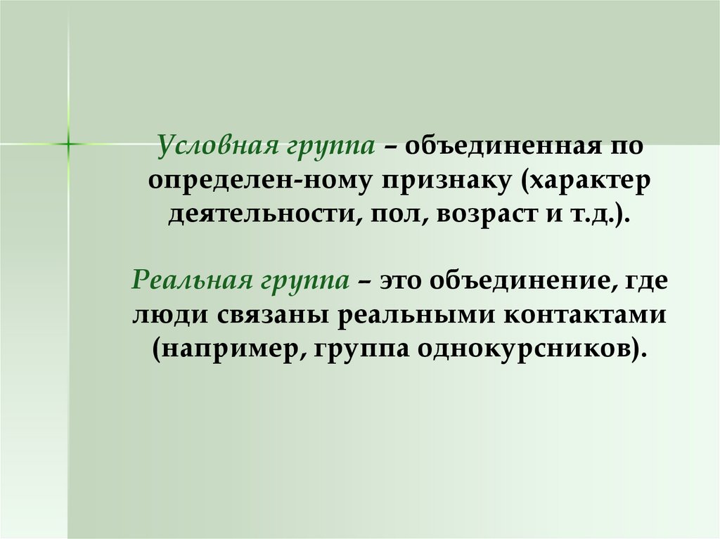 Любую группу объединяют. Условная социальная группа это. Реальные и условные социальные группы. Условная группа это в психологии. Условная социальная группа примеры.