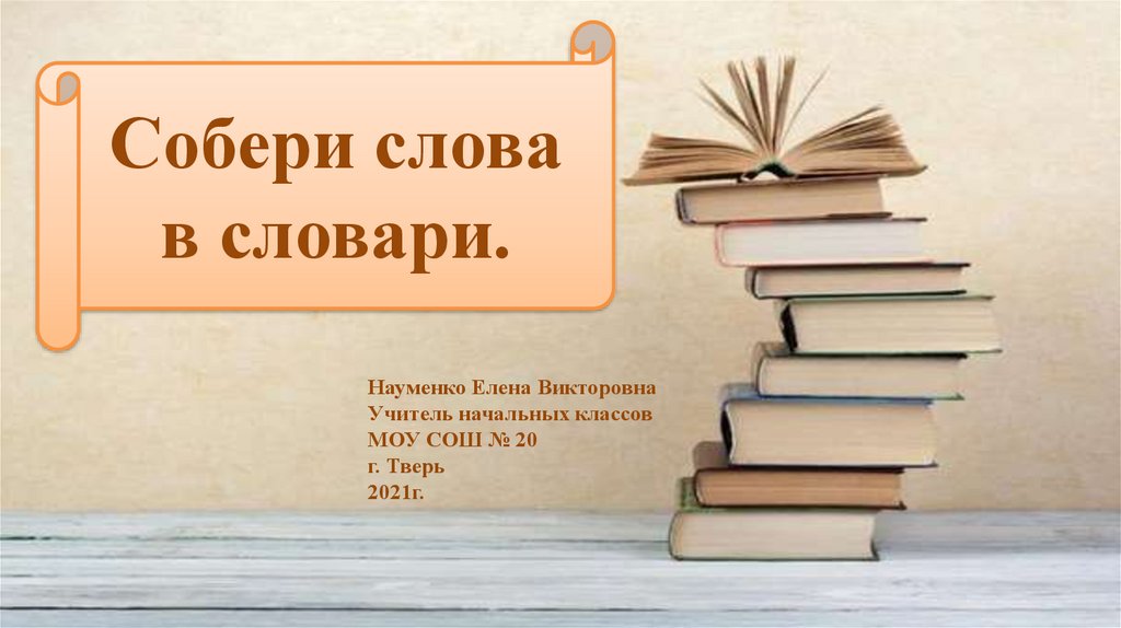 Книги собрать слово. Собери словечко.