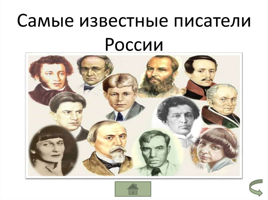 Тесты писатели дети. Самые известные Писатели России. 8 Самых известных писателей России.
