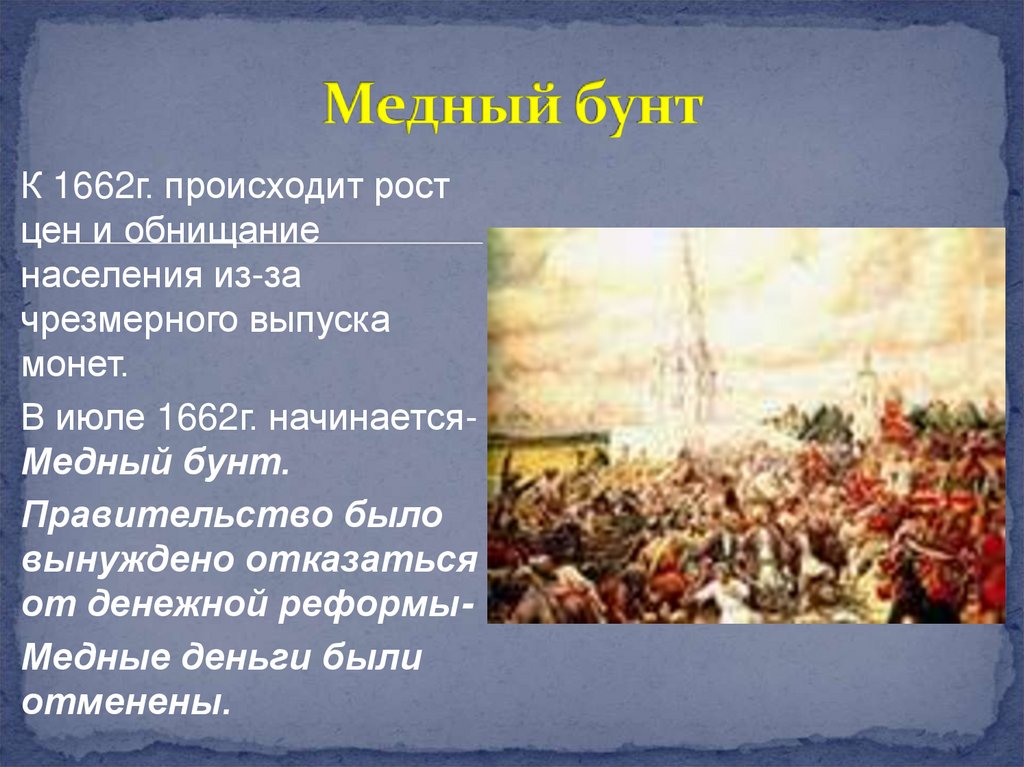 Дата восстания медного бунта. Правление Алексея Михайловича Романова медный бунт.