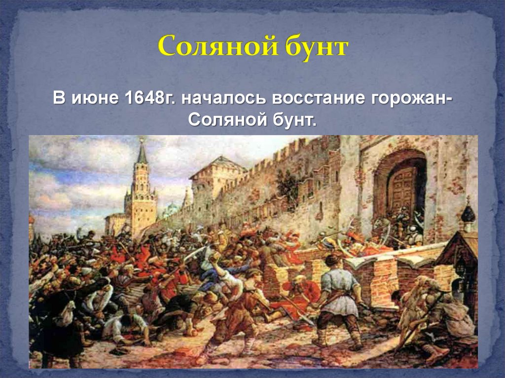 Народные волнения в 1660 1670 е годы. Соляной бунт Алексее Михайловиче Романове. Соляной бунт 1648 территория.