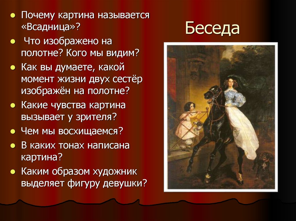 Сочинение по картине всадница брюллова кратко. Анализ картины к. Брюллова. Описание картины всадница. Всадница Брюллова картина.