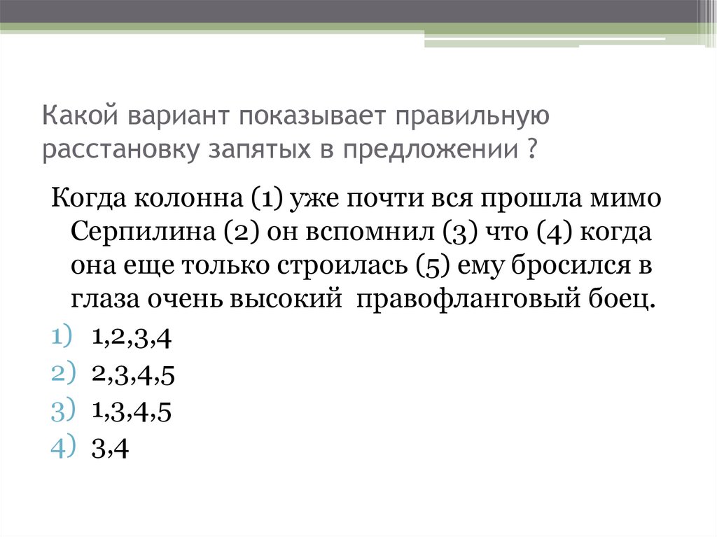 Правильная расстановка препинания. Когда колонна уже почти вся прошла. Когда колонна уже почти вся прошла мимо Серпилина он вспомнил. Какие варианты.