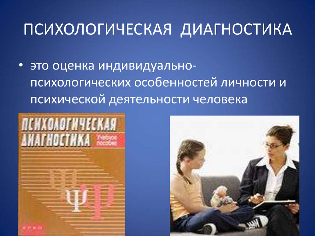 Психологическая диагностика. Психодиагностика это в психологии. Диагностика психолога. Психологическое диагностирование.