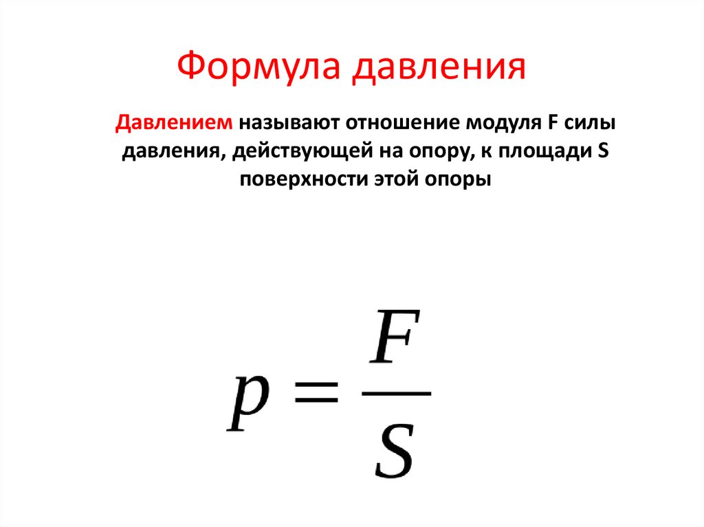 Формула давление твердого