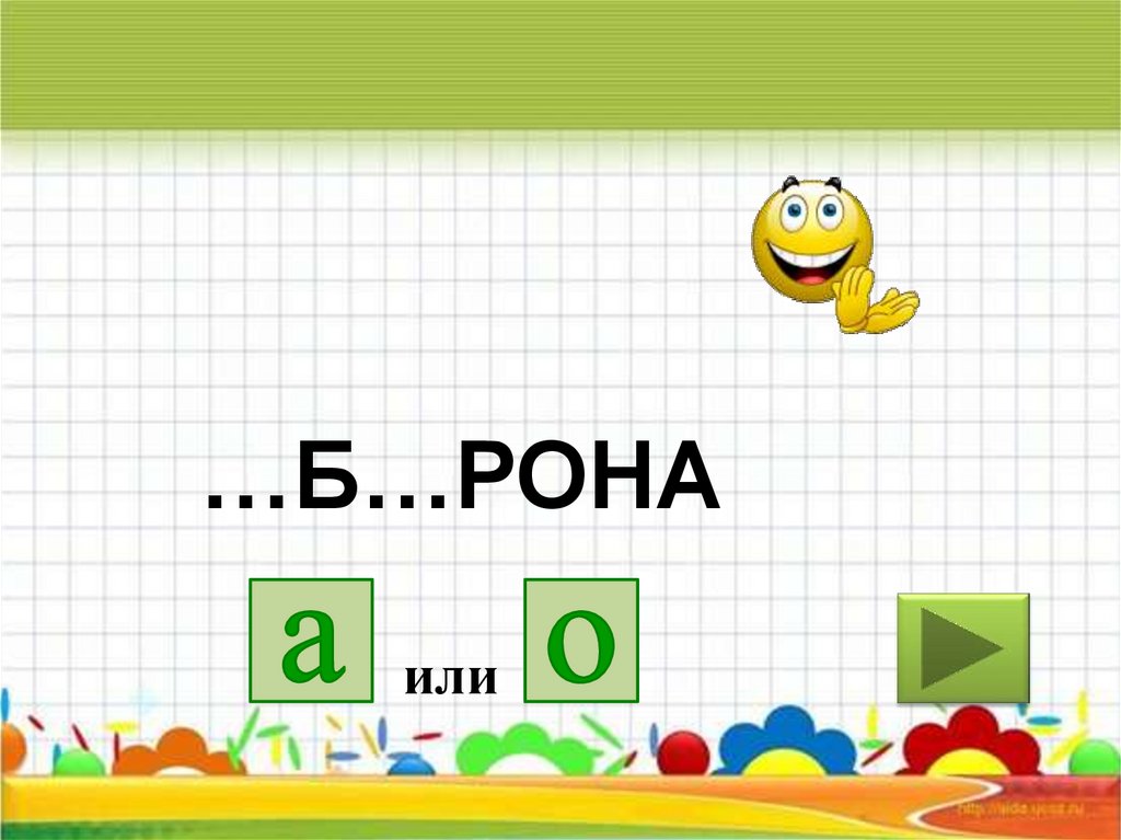 Русский язык игра 6 класс презентация