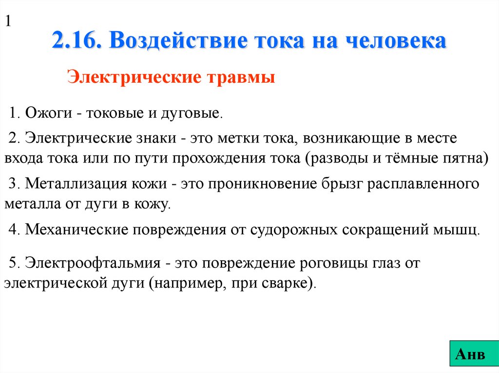 Воздействие тока. Воздействие тока на человека. Влияние электрического тока на человека. Воздействие Эл тока на человека. Воздействие электротока на человека.