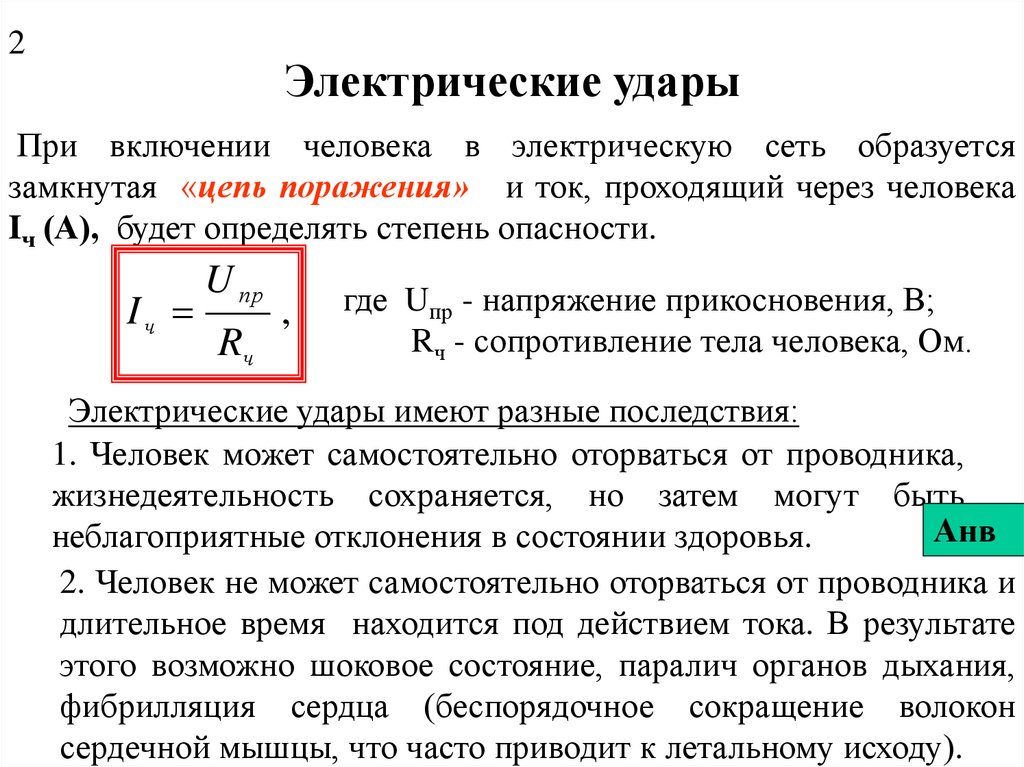 Токи поражения человека. Электрический удар. Понятие электрический удар. Электрический ШОК И электрический удар. Электрический удар характеристика.