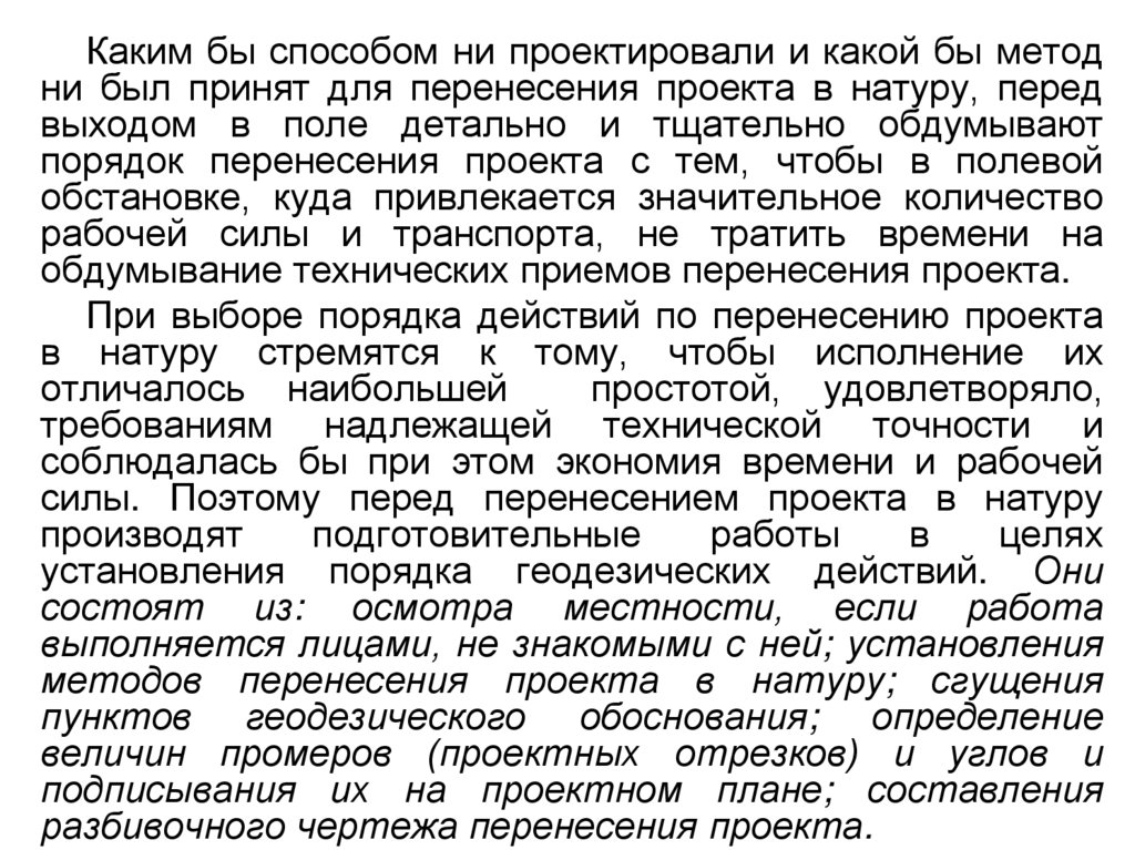 Полевые работы при перенесении проекта в натуру