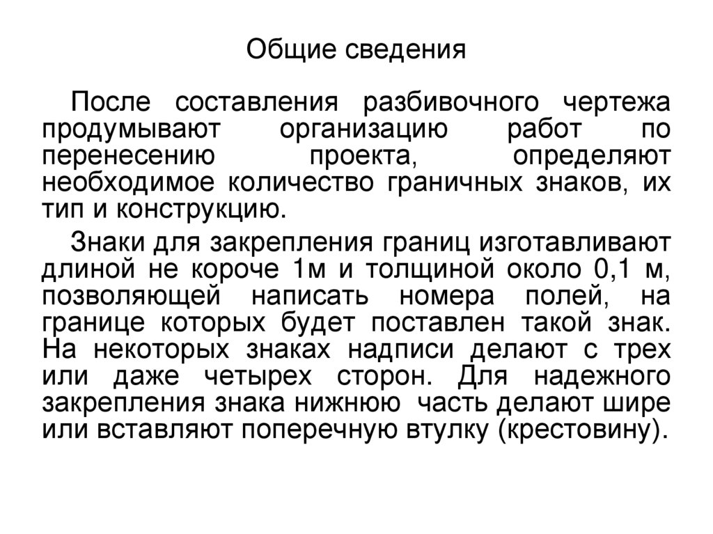 Полевые работы при перенесении проекта в натуру