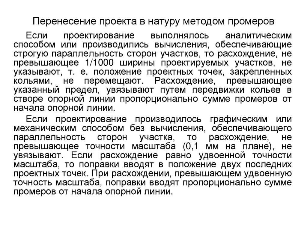 Полевые работы при перенесении проекта в натуру