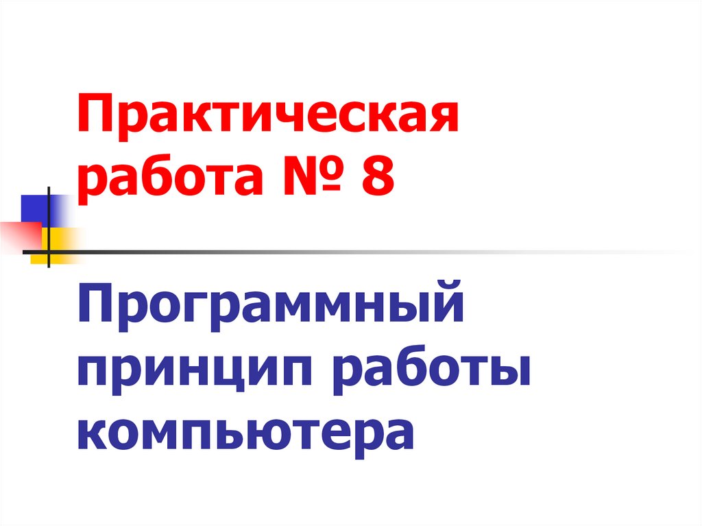 Программный принцип работы компьютера практическая работа