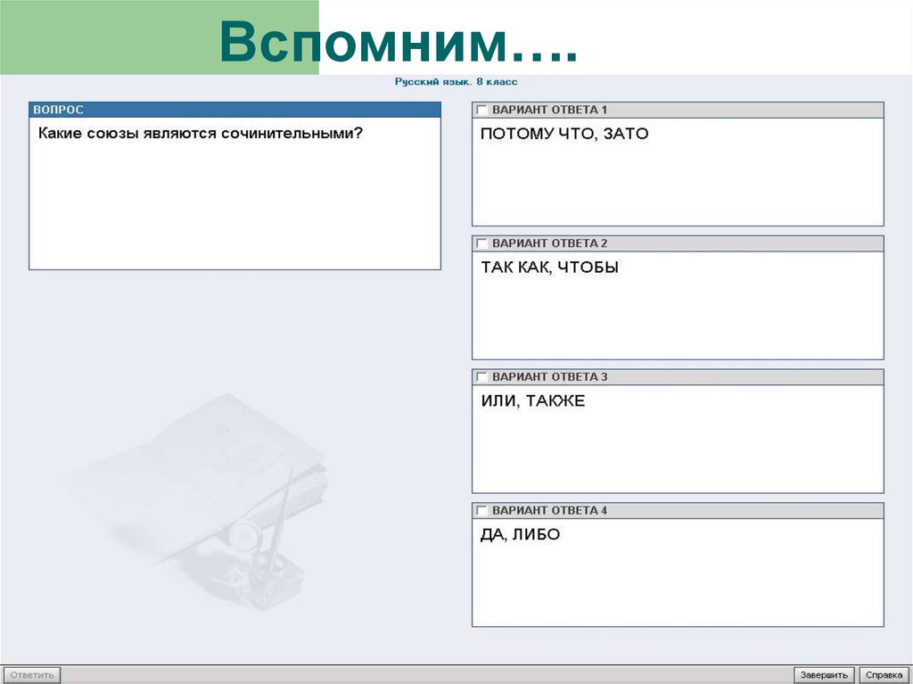 Вспомним….