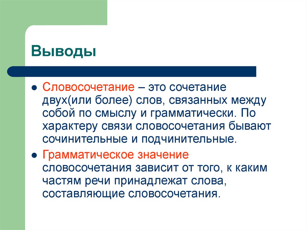 Виды грамматического значения словосочетаний. Грамматическое значение словосочетаний. Общее грамматическое значение. Общее грамматическое значение словосочетания. Грамматическое значение словосочетаний 8 класс.