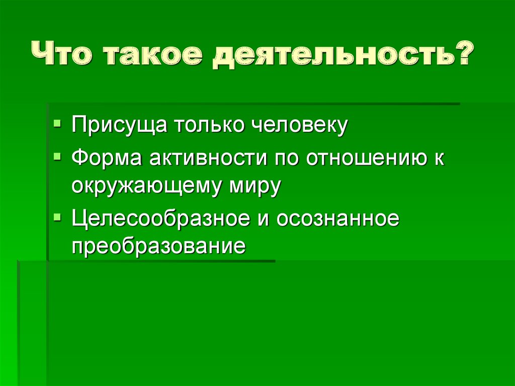 Человек субъект природы