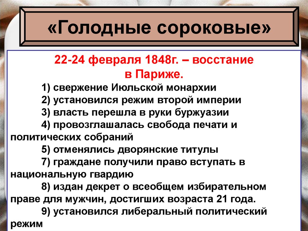 Революция 1848 кратко. 22 24 Февраля 1848 г восстание в Париже. Революция 1848 года во Франции и вторая Империя таблица. Франция революция 1848 и вторая Империя хронология. Франция революция 1848 г и вторая Империя кратко презентация ..