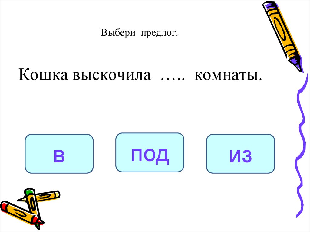 Выбери предлог.