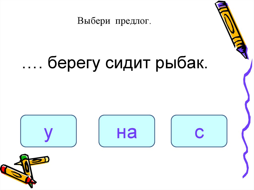 Выбери предлог.