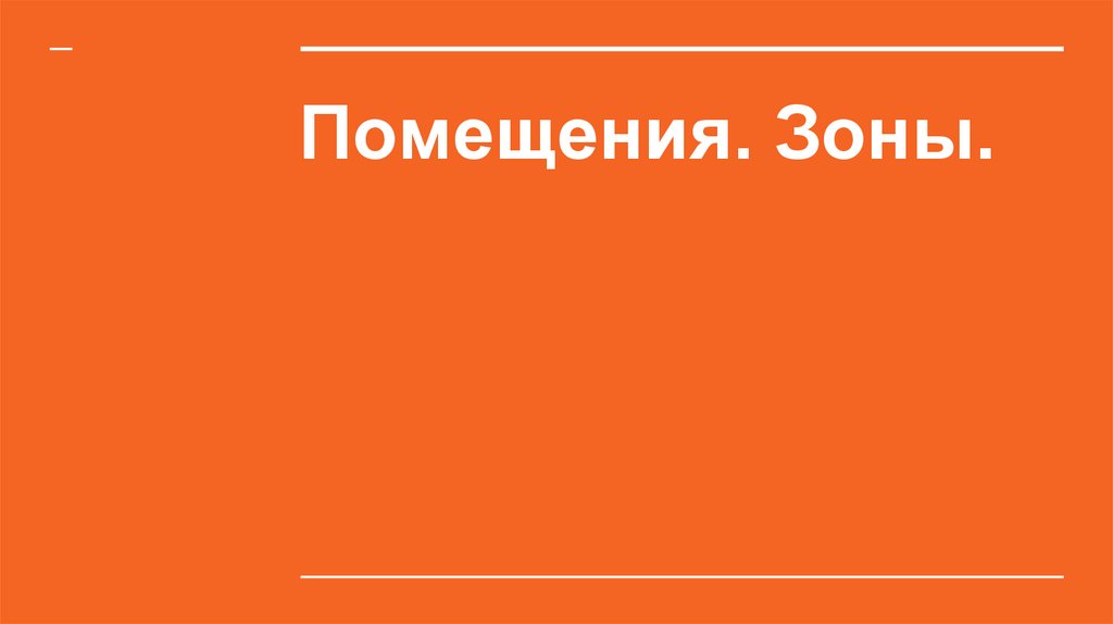 Помещения. Зоны. Лекция 5 - презентация онлайн