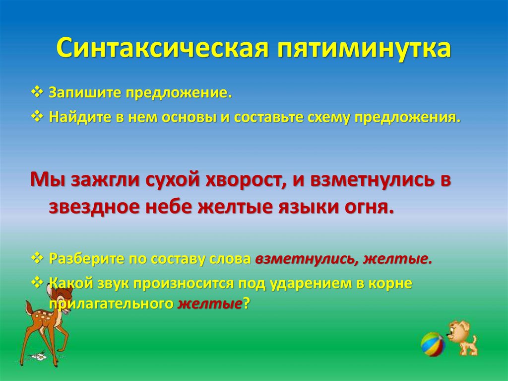 Желтая прилагательное. Синтаксический разбор предложения мы зажгли сухой хворост. Характеристика предложения мы зажгли сухой хворост. Роль в предложении жёлтый язычок. Предложение с прилагательным желтенький.