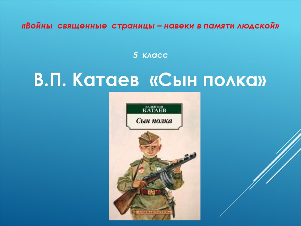 Катаев сын полка урок 5 класс презентация