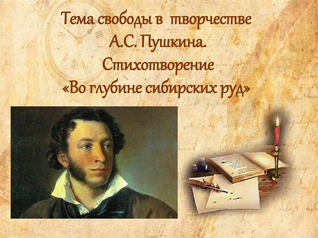 Тема свободы в творчестве А.С. Пушкина. Стихотворение «Во глубине сибирских руд»