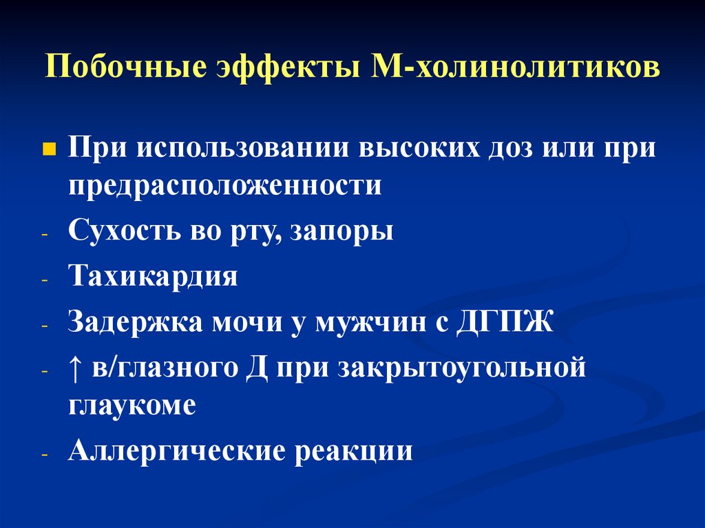 Побочнэффекты м холинолитики. Холинолитические побочные эффекты. Холинолитики нежелательные эффекты. Побочные действия м холинолитиков.