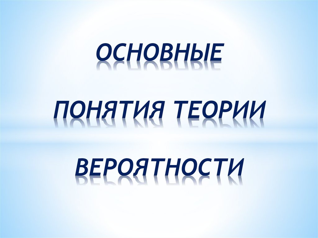 Теория вероятности презентация 11 класс мордкович