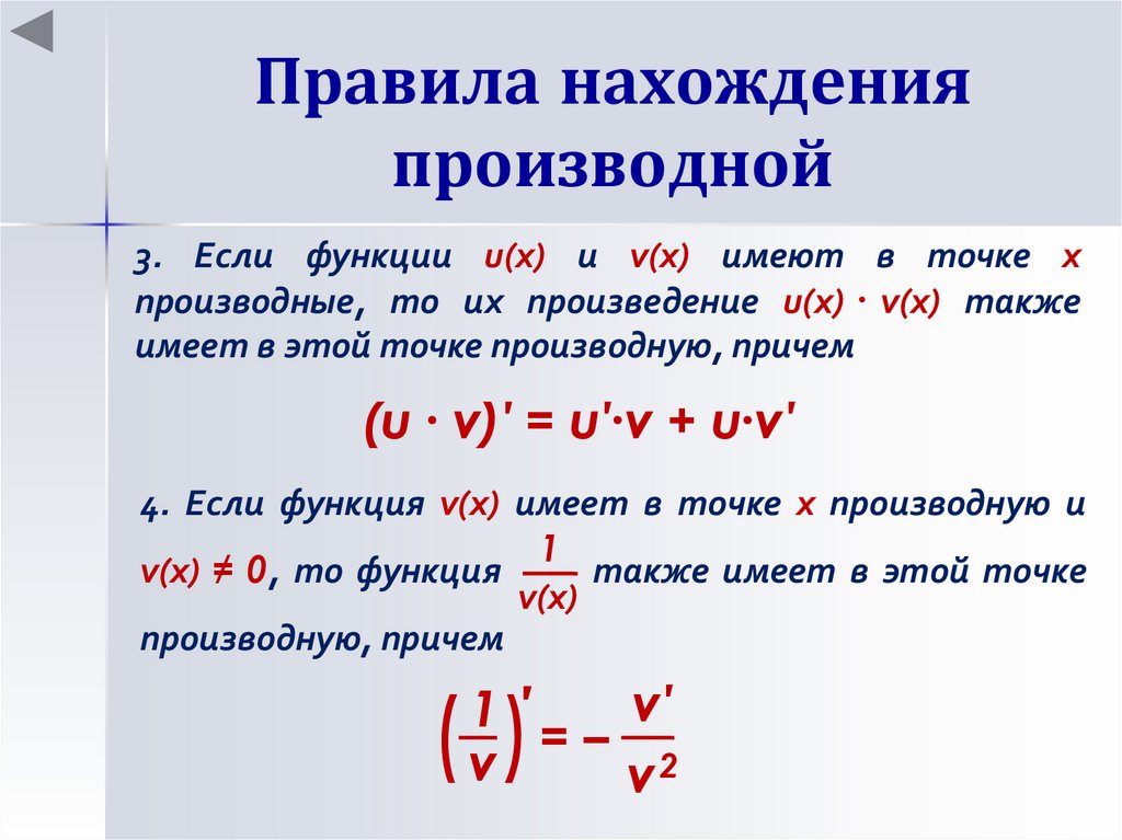 Правила вычисления производных презентация